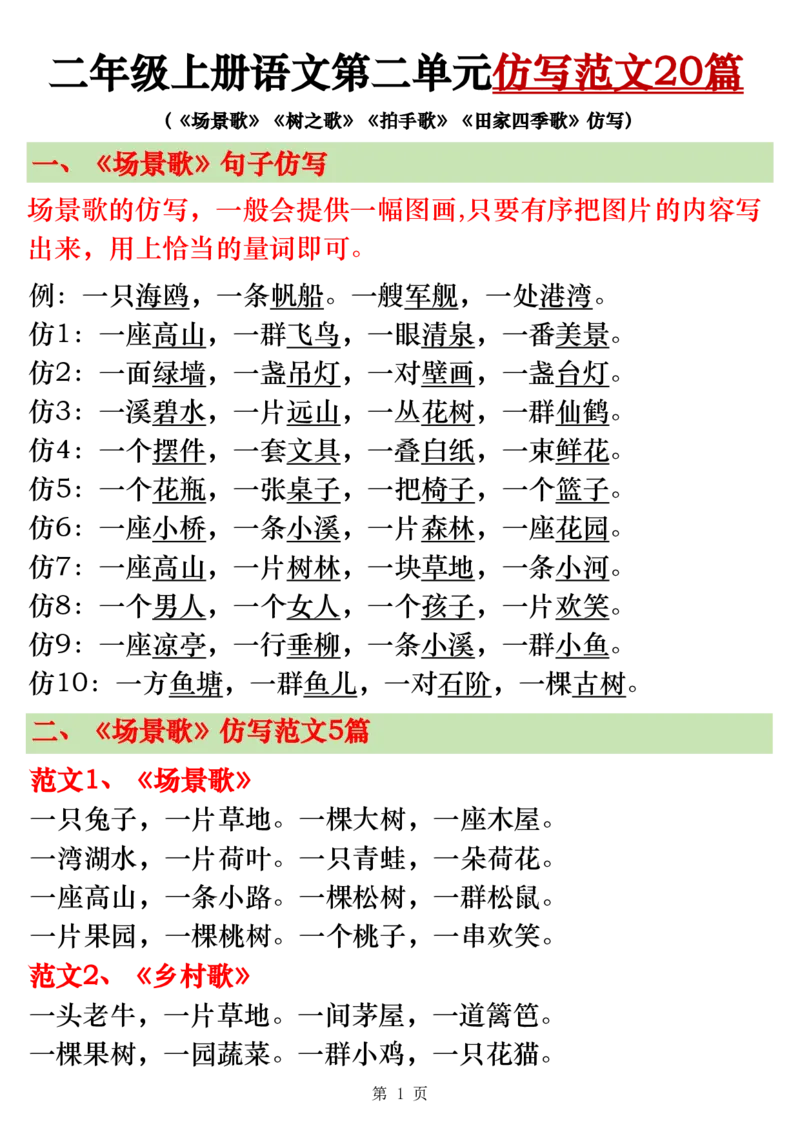 2312二上语文第二单元仿写范文20篇（高清版7页）场景歌、树之歌、拍手歌、田家四季歌_一到六小学晨读晚默晨诵晚读_24秋二年级上册各类资料(小纸条知识点默写单)