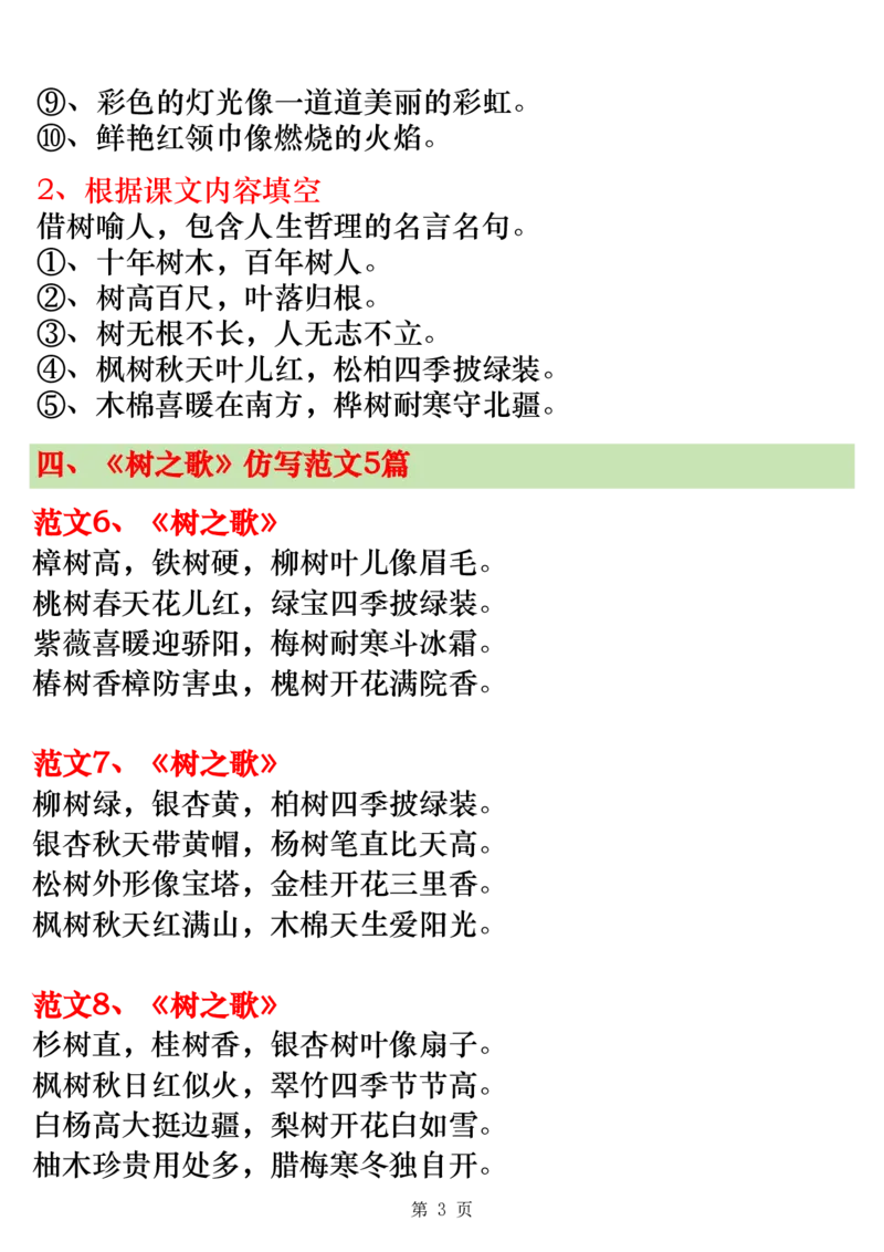 2312二上语文第二单元仿写范文20篇（高清版7页）场景歌、树之歌、拍手歌、田家四季歌_一到六小学晨读晚默晨诵晚读_24秋二年级上册各类资料(小纸条知识点默写单)