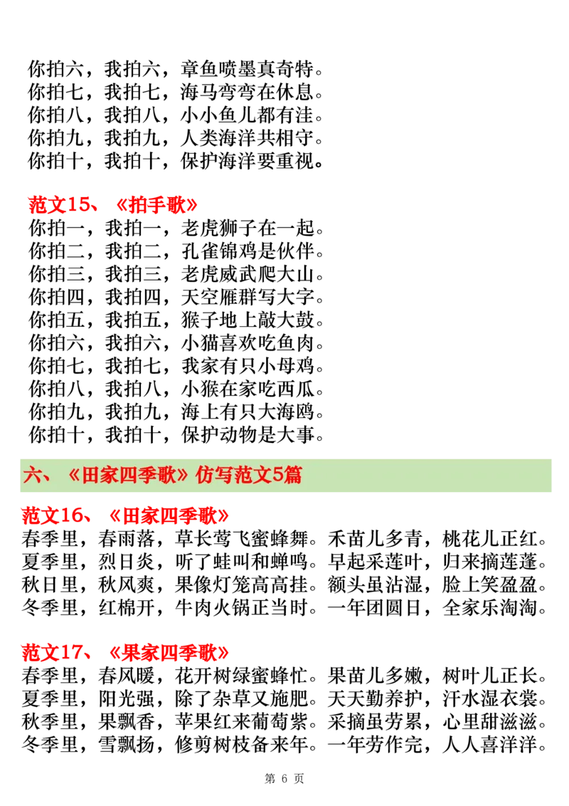 2312二上语文第二单元仿写范文20篇（高清版7页）场景歌、树之歌、拍手歌、田家四季歌_一到六小学晨读晚默晨诵晚读_24秋二年级上册各类资料(小纸条知识点默写单)
