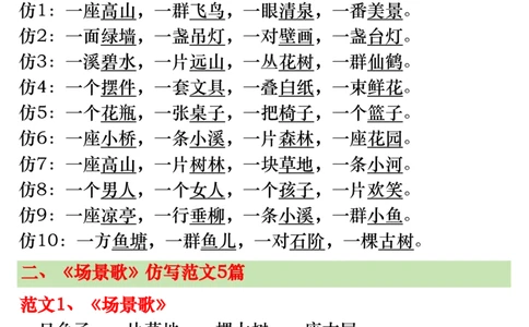 2312二上语文第二单元仿写范文20篇（高清版7页）场景歌、树之歌、拍手歌、田家四季歌_一到六小学晨读晚默晨诵晚读_24秋二年级上册各类资料(小纸条知识点默写单)