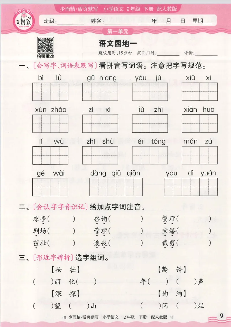 2025春人教版语文2年级下册活页默写_二年级上下册资料_53黄冈多个品牌系列资料_语文