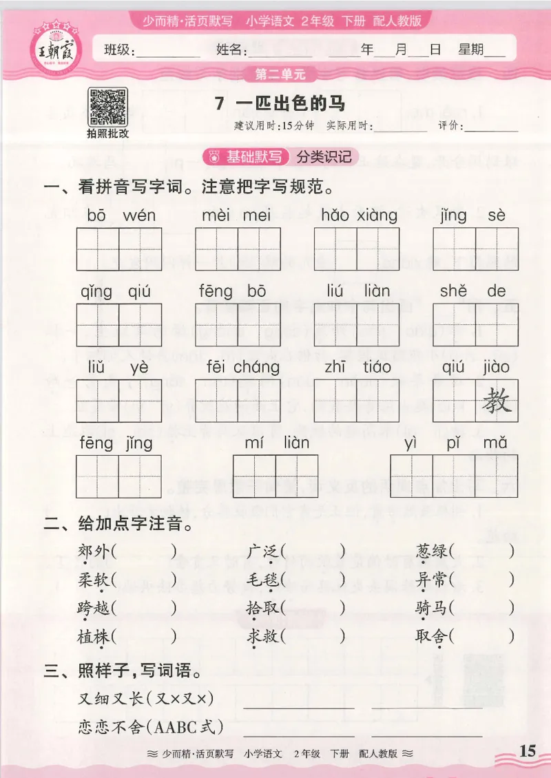 2025春人教版语文2年级下册活页默写_二年级上下册资料_53黄冈多个品牌系列资料_语文