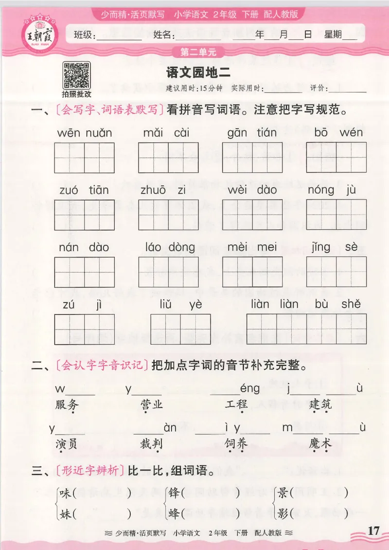 2025春人教版语文2年级下册活页默写_二年级上下册资料_53黄冈多个品牌系列资料_语文