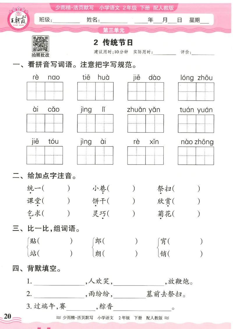 2025春人教版语文2年级下册活页默写_二年级上下册资料_53黄冈多个品牌系列资料_语文