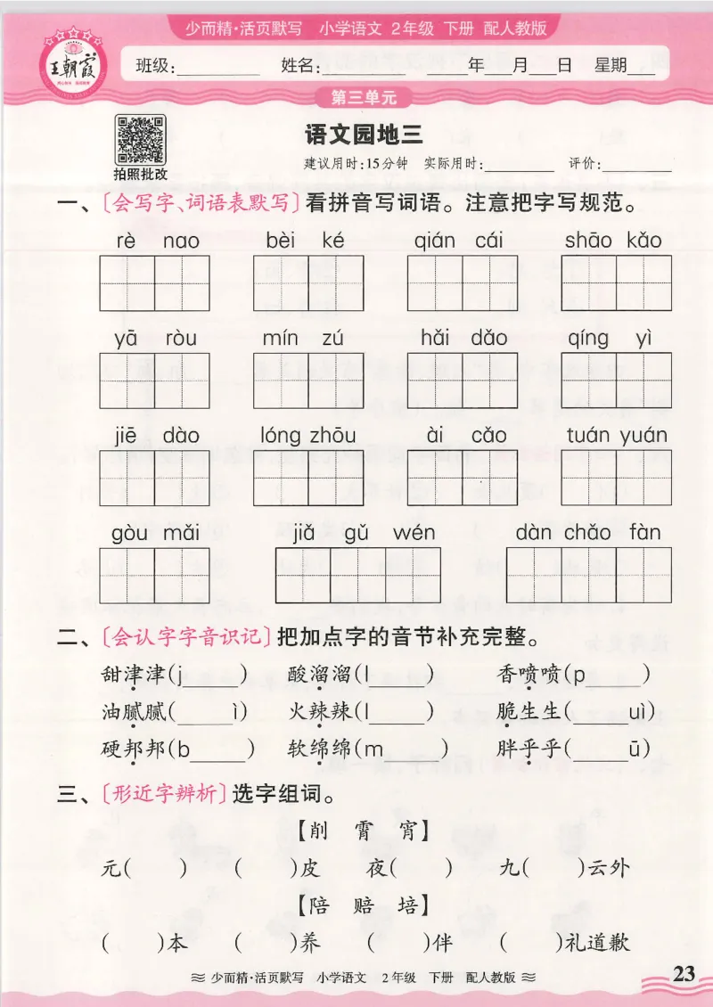 2025春人教版语文2年级下册活页默写_二年级上下册资料_53黄冈多个品牌系列资料_语文