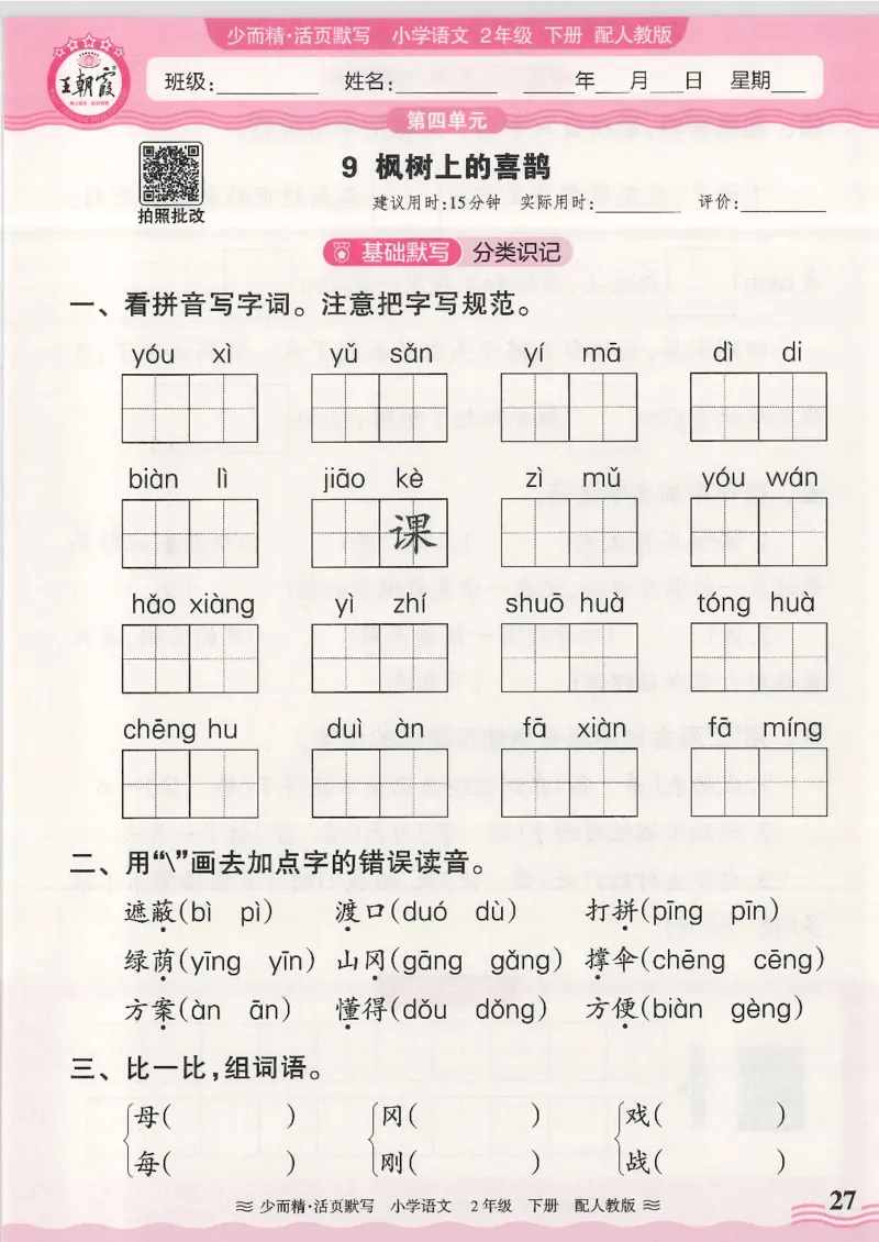 2025春人教版语文2年级下册活页默写_二年级上下册资料_53黄冈多个品牌系列资料_语文