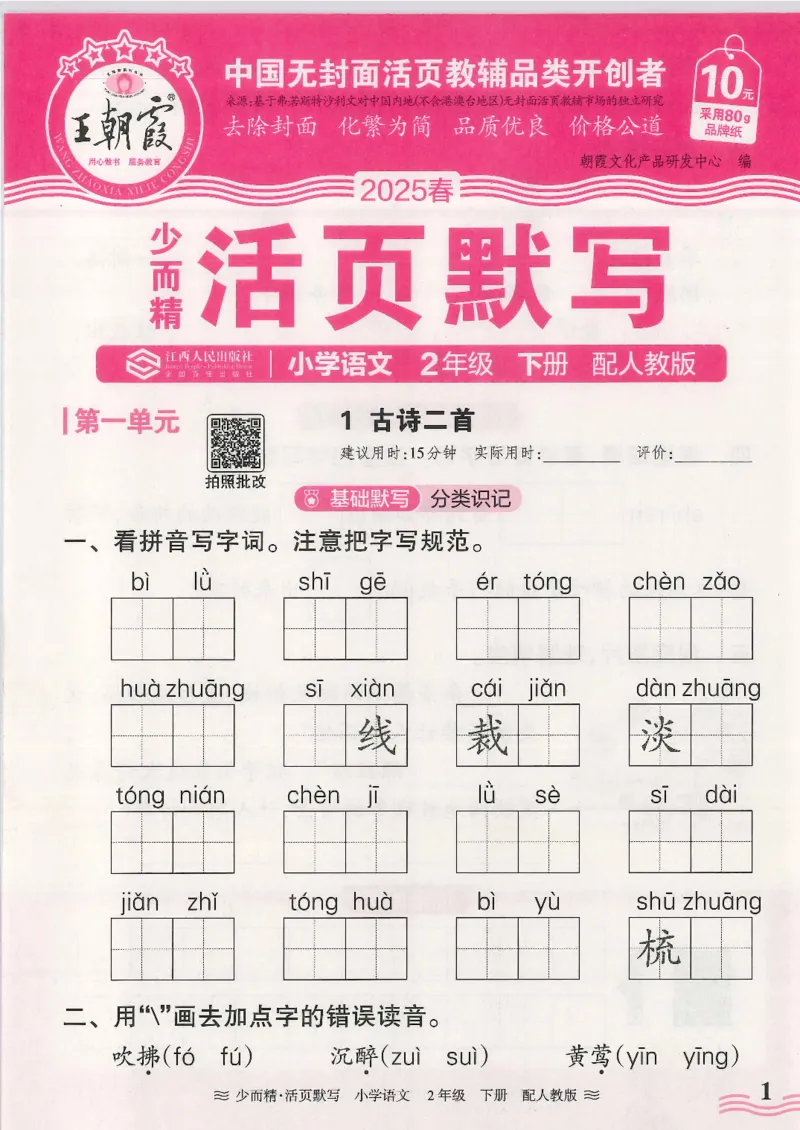 2025春人教版语文2年级下册活页默写_二年级上下册资料_53黄冈多个品牌系列资料_语文