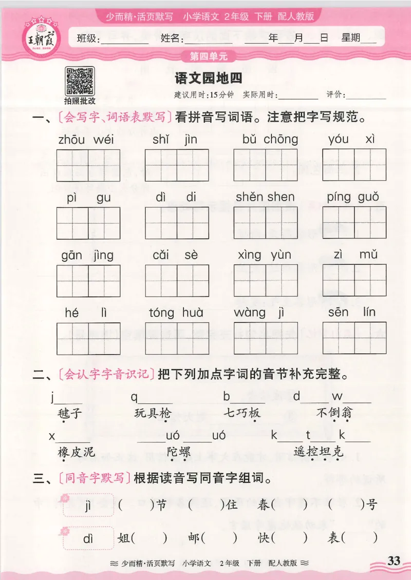 2025春人教版语文2年级下册活页默写_二年级上下册资料_53黄冈多个品牌系列资料_语文