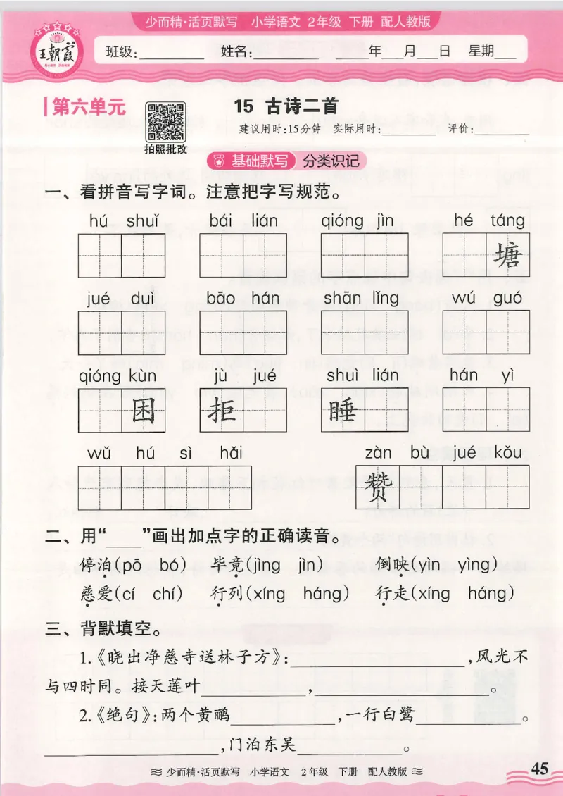 2025春人教版语文2年级下册活页默写_二年级上下册资料_53黄冈多个品牌系列资料_语文