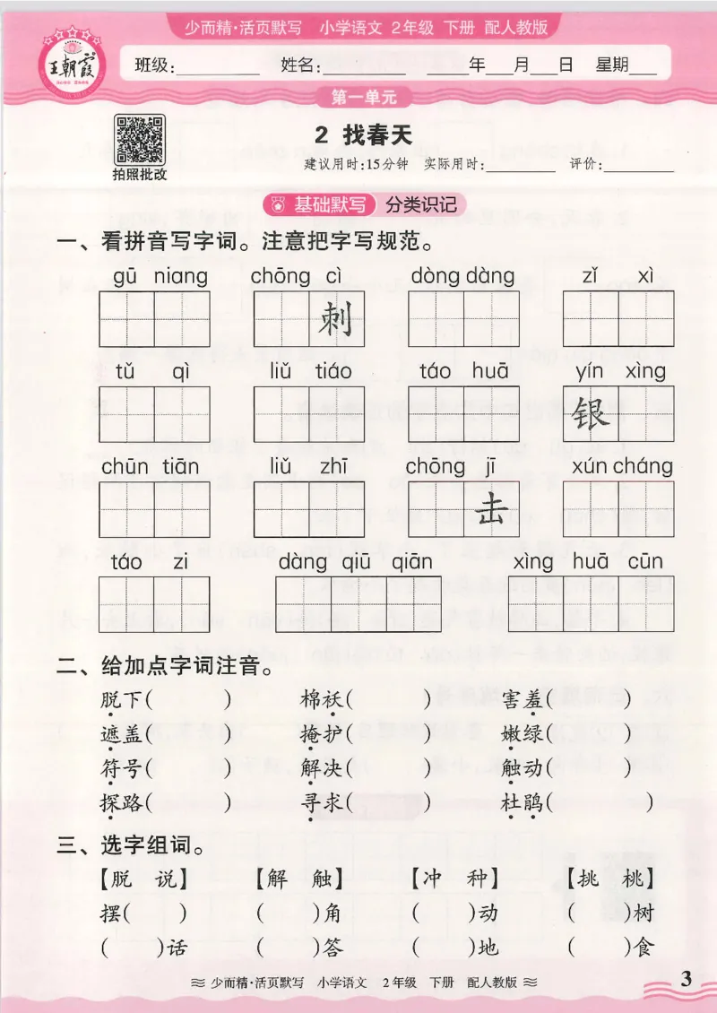 2025春人教版语文2年级下册活页默写_二年级上下册资料_53黄冈多个品牌系列资料_语文