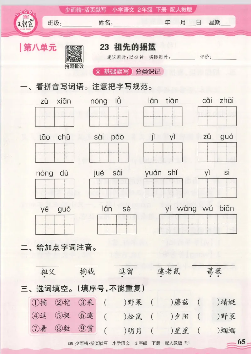 2025春人教版语文2年级下册活页默写_二年级上下册资料_53黄冈多个品牌系列资料_语文