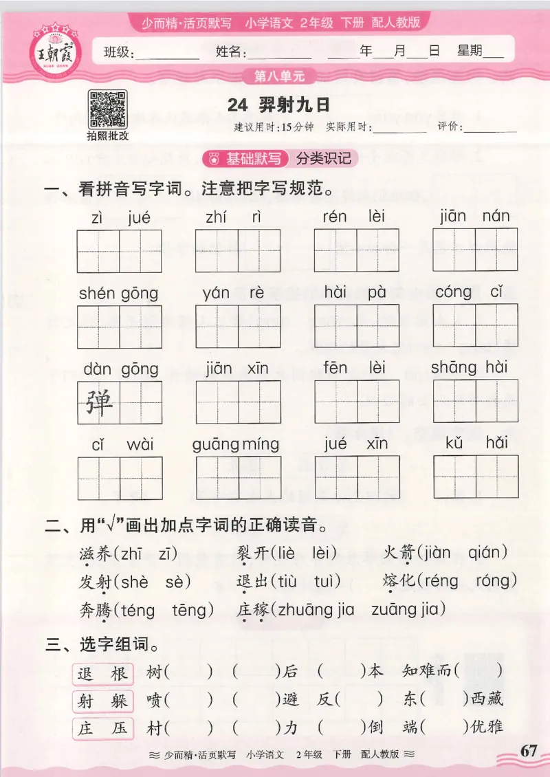 2025春人教版语文2年级下册活页默写_二年级上下册资料_53黄冈多个品牌系列资料_语文