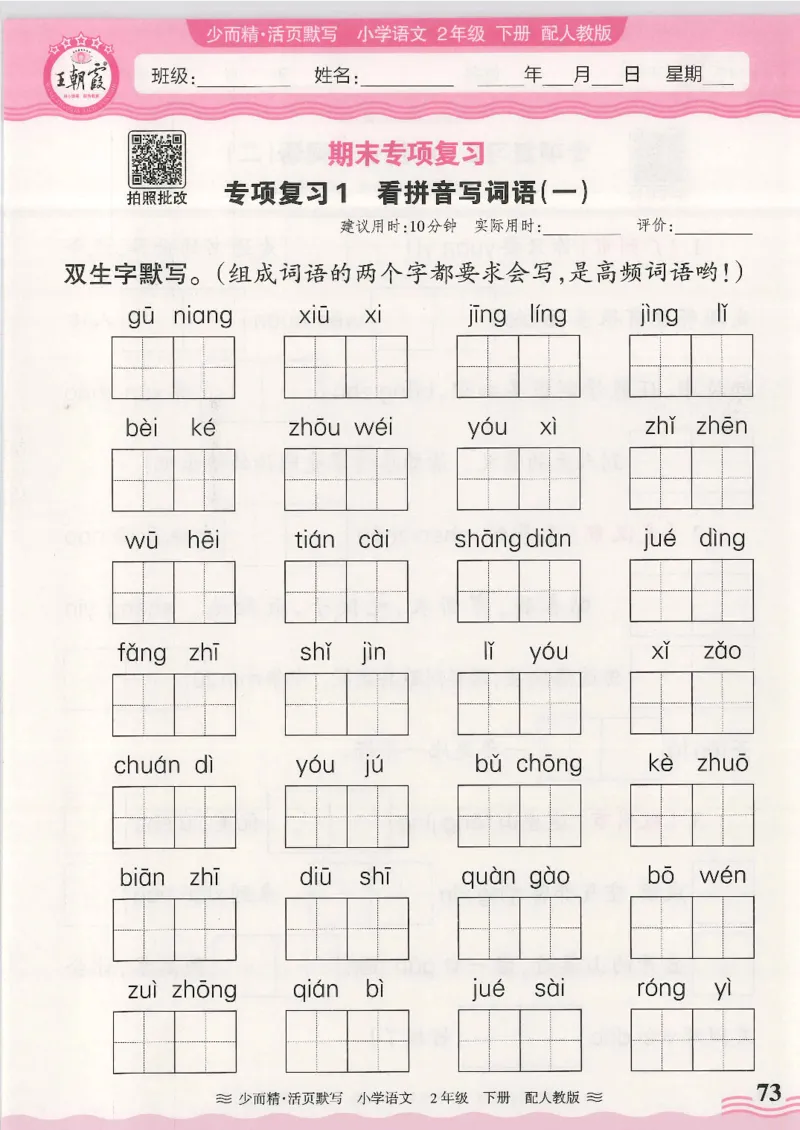 2025春人教版语文2年级下册活页默写_二年级上下册资料_53黄冈多个品牌系列资料_语文