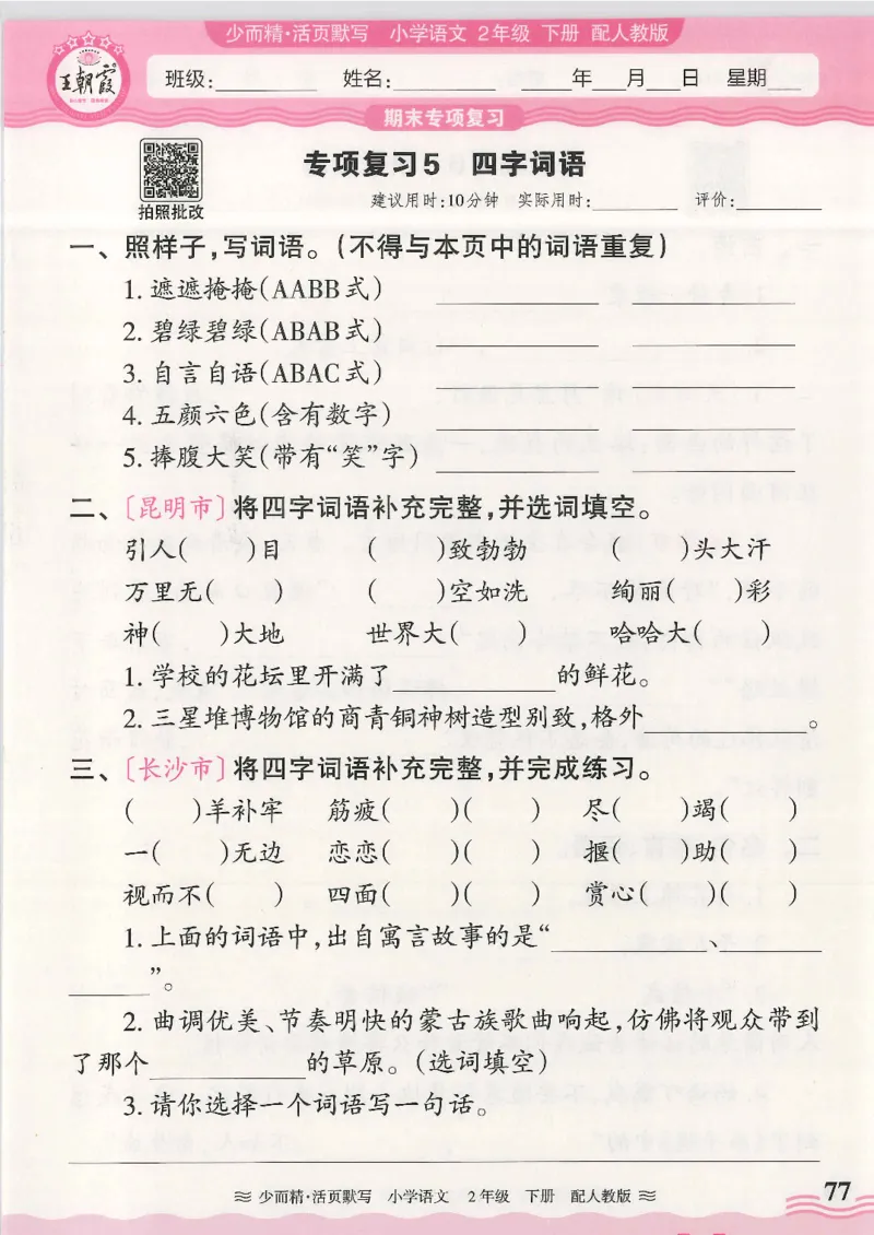 2025春人教版语文2年级下册活页默写_二年级上下册资料_53黄冈多个品牌系列资料_语文