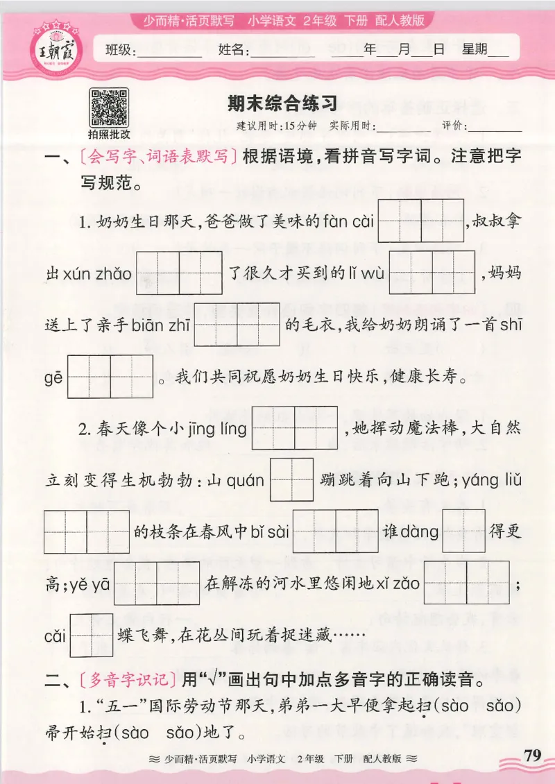 2025春人教版语文2年级下册活页默写_二年级上下册资料_53黄冈多个品牌系列资料_语文