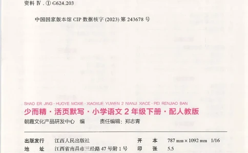 2025春人教版语文2年级下册活页默写_二年级上下册资料_53黄冈多个品牌系列资料_语文