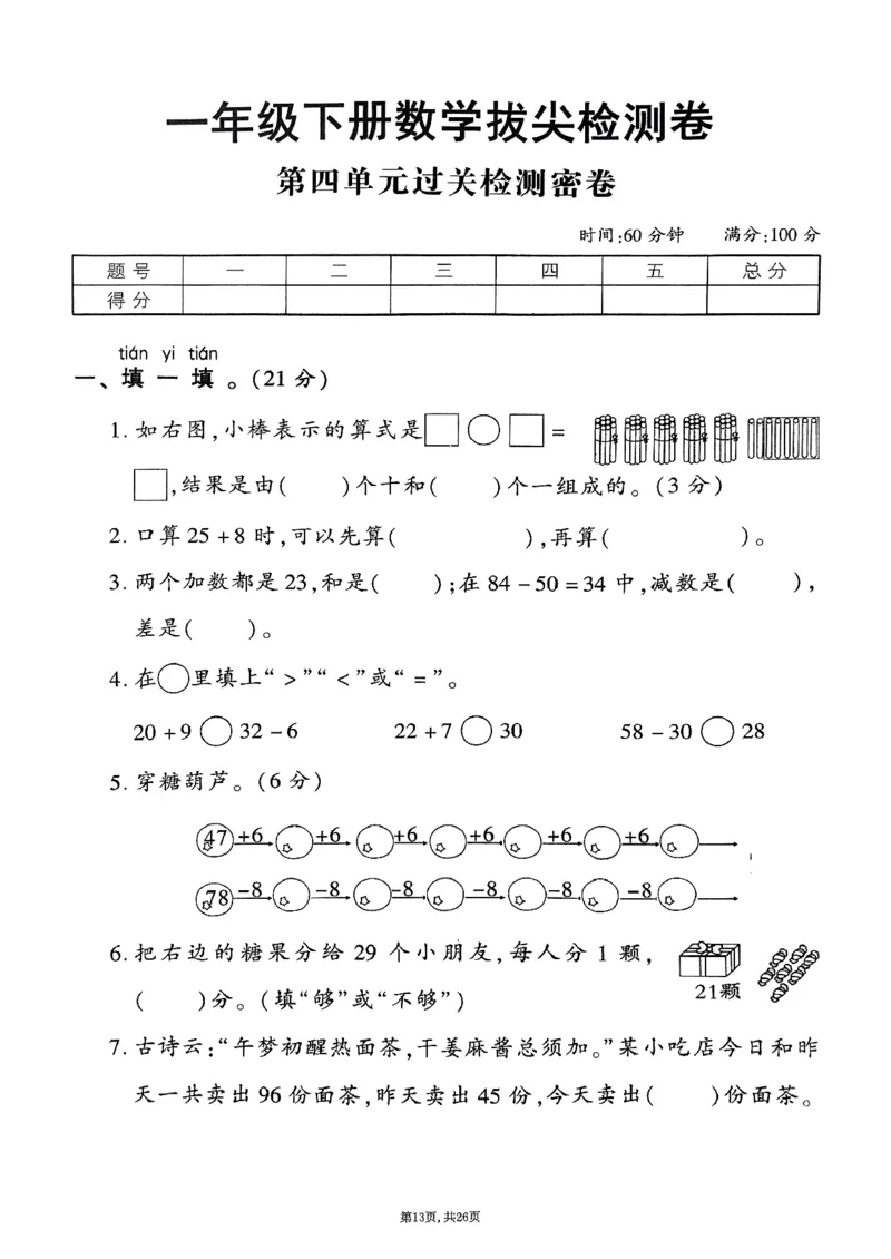 3162025年春一下数学（1-6单元拔尖卷）人教版_一年级上下册资料_一年级下册小红书同款资料_一下语文_一年级下册免费资料库_一年级下册免费资料库