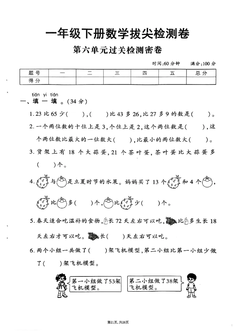3162025年春一下数学（1-6单元拔尖卷）人教版_一年级上下册资料_一年级下册小红书同款资料_一下语文_一年级下册免费资料库_一年级下册免费资料库