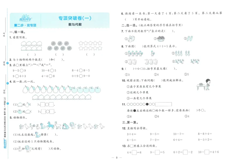 试卷BS1上_25秋《阳光同学期末复习》_北师大数版123456_25秋阳光同学期末复习15天冲刺100分北师数学1上