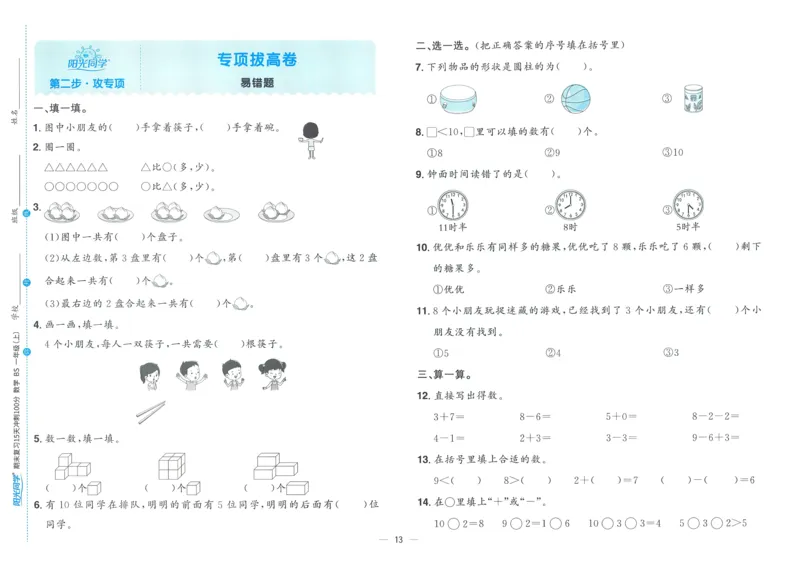 试卷BS1上_25秋《阳光同学期末复习》_北师大数版123456_25秋阳光同学期末复习15天冲刺100分北师数学1上