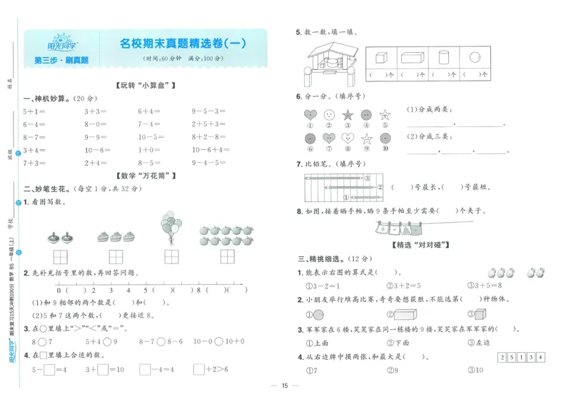 试卷BS1上_25秋《阳光同学期末复习》_北师大数版123456_25秋阳光同学期末复习15天冲刺100分北师数学1上