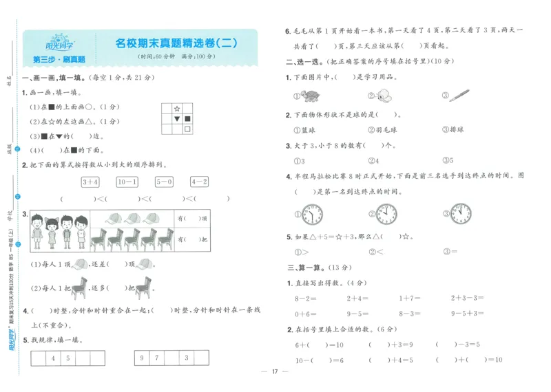 试卷BS1上_25秋《阳光同学期末复习》_北师大数版123456_25秋阳光同学期末复习15天冲刺100分北师数学1上