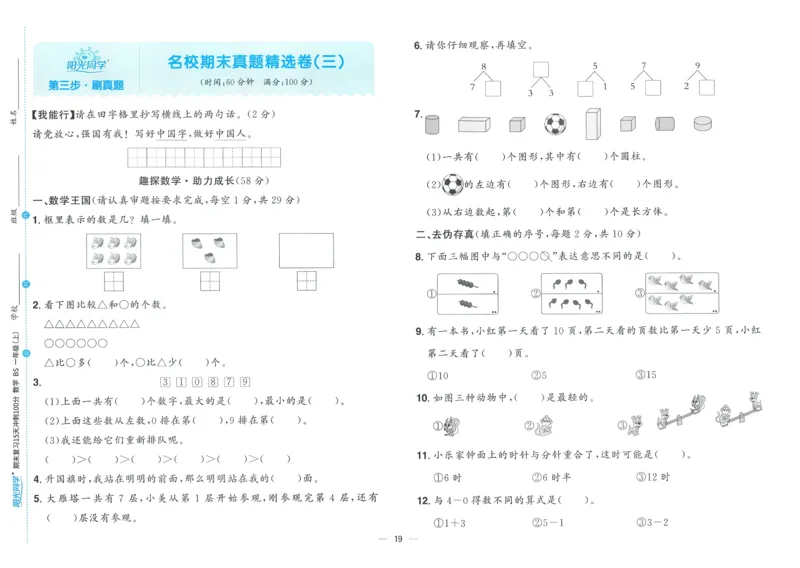 试卷BS1上_25秋《阳光同学期末复习》_北师大数版123456_25秋阳光同学期末复习15天冲刺100分北师数学1上