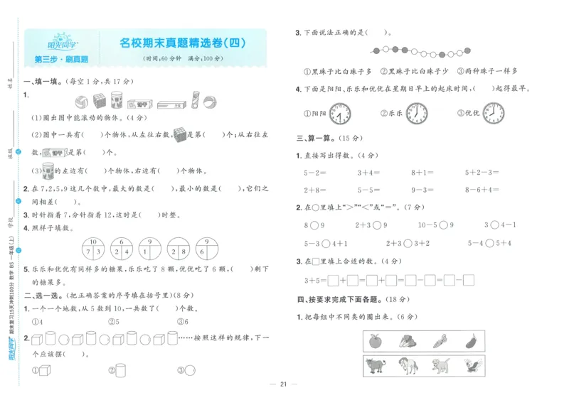试卷BS1上_25秋《阳光同学期末复习》_北师大数版123456_25秋阳光同学期末复习15天冲刺100分北师数学1上