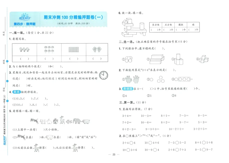 试卷BS1上_25秋《阳光同学期末复习》_北师大数版123456_25秋阳光同学期末复习15天冲刺100分北师数学1上