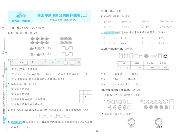 试卷BS1上_25秋《阳光同学期末复习》_北师大数版123456_25秋阳光同学期末复习15天冲刺100分北师数学1上