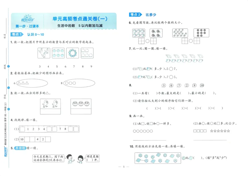 试卷BS1上_25秋《阳光同学期末复习》_北师大数版123456_25秋阳光同学期末复习15天冲刺100分北师数学1上