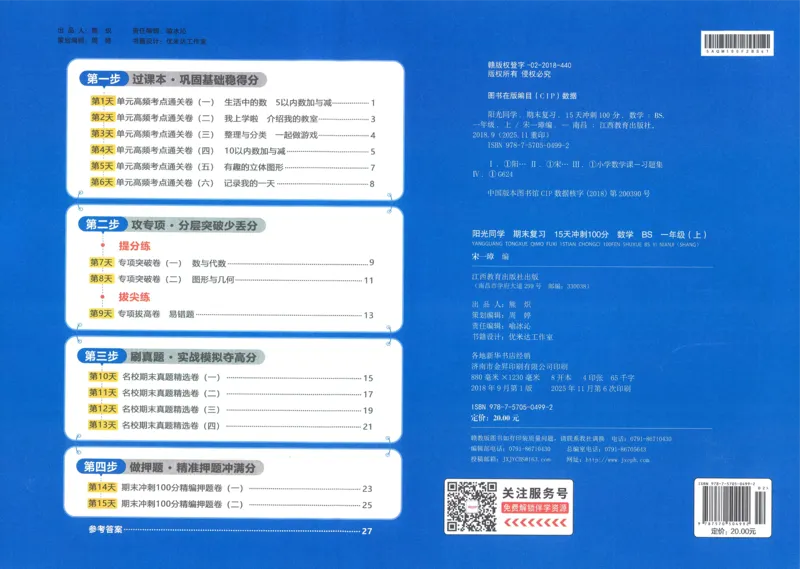 试卷BS1上_25秋《阳光同学期末复习》_北师大数版123456_25秋阳光同学期末复习15天冲刺100分北师数学1上