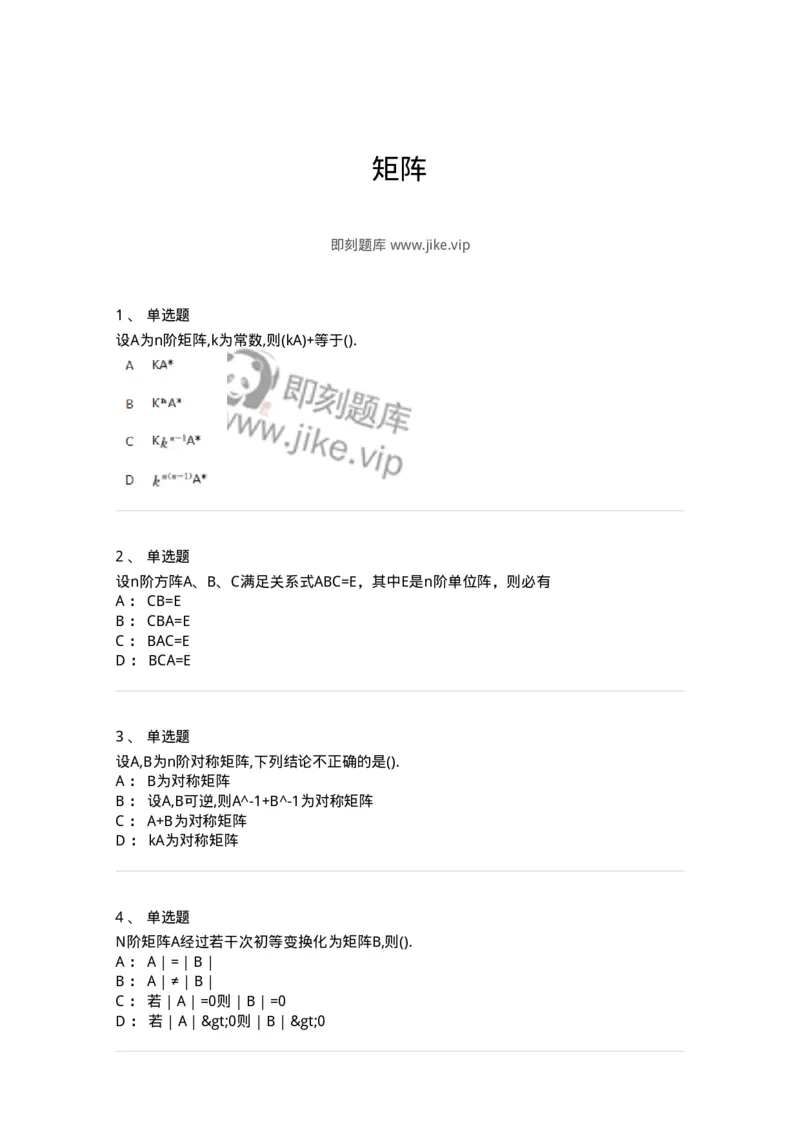 870202-矩阵-174033_军队文职(1)_01.军队文职真题-专业课_（全）版本一（历年真题+章节练习+模拟题）_数学1(军队文职)_章节练习_纯题目