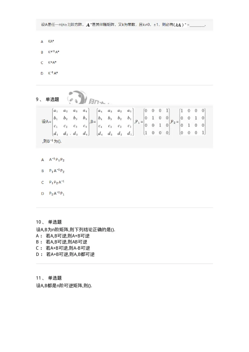 870202-矩阵-174033_军队文职(1)_01.军队文职真题-专业课_（全）版本一（历年真题+章节练习+模拟题）_数学1(军队文职)_章节练习_纯题目
