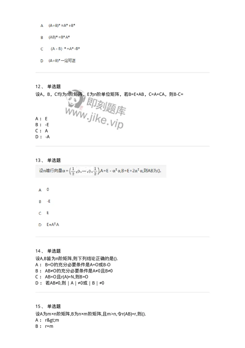 870202-矩阵-174033_军队文职(1)_01.军队文职真题-专业课_（全）版本一（历年真题+章节练习+模拟题）_数学1(军队文职)_章节练习_纯题目