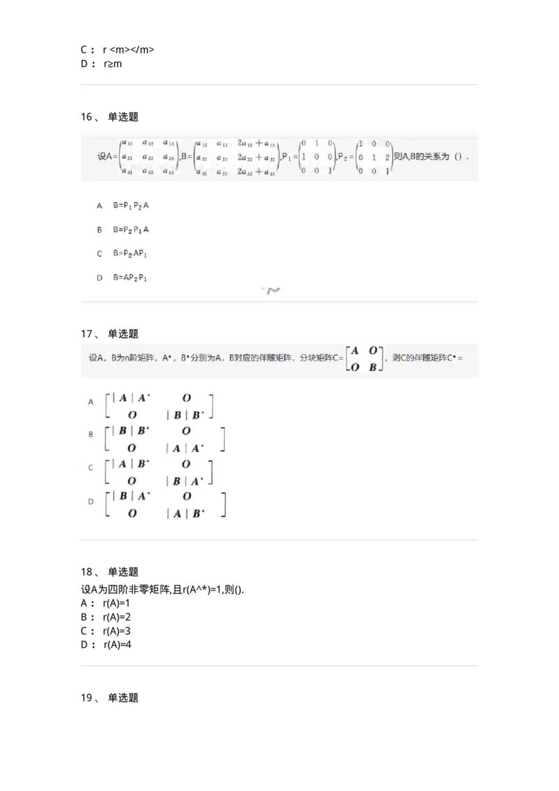 870202-矩阵-174033_军队文职(1)_01.军队文职真题-专业课_（全）版本一（历年真题+章节练习+模拟题）_数学1(军队文职)_章节练习_纯题目