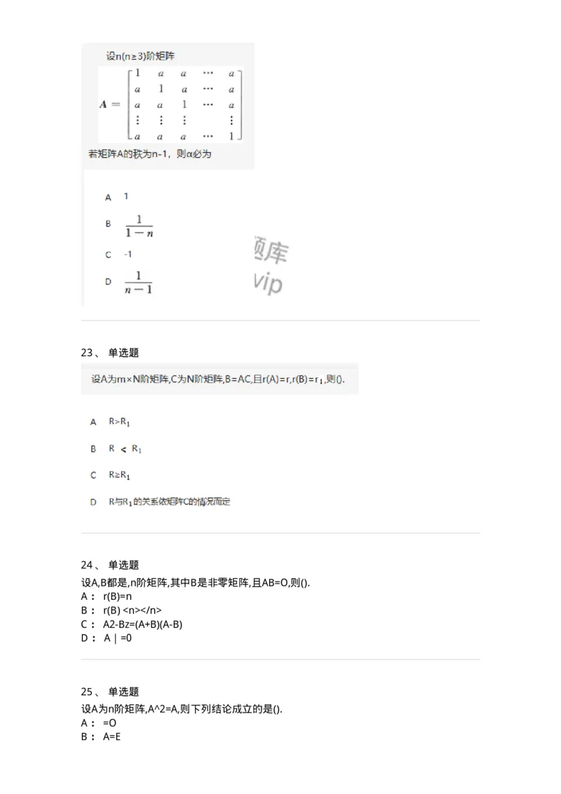 870202-矩阵-174033_军队文职(1)_01.军队文职真题-专业课_（全）版本一（历年真题+章节练习+模拟题）_数学1(军队文职)_章节练习_纯题目