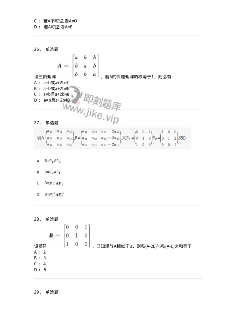 870202-矩阵-174033_军队文职(1)_01.军队文职真题-专业课_（全）版本一（历年真题+章节练习+模拟题）_数学1(军队文职)_章节练习_纯题目