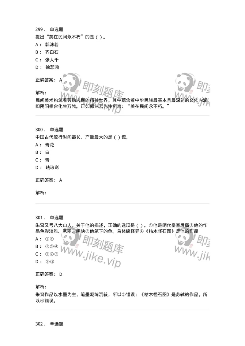 6116-美术专业知识-137601_军队文职(1)_01.军队文职真题-专业课_（全）版本一（历年真题+章节练习+模拟题）_美术(军队文职)_章节练习_题目+解析