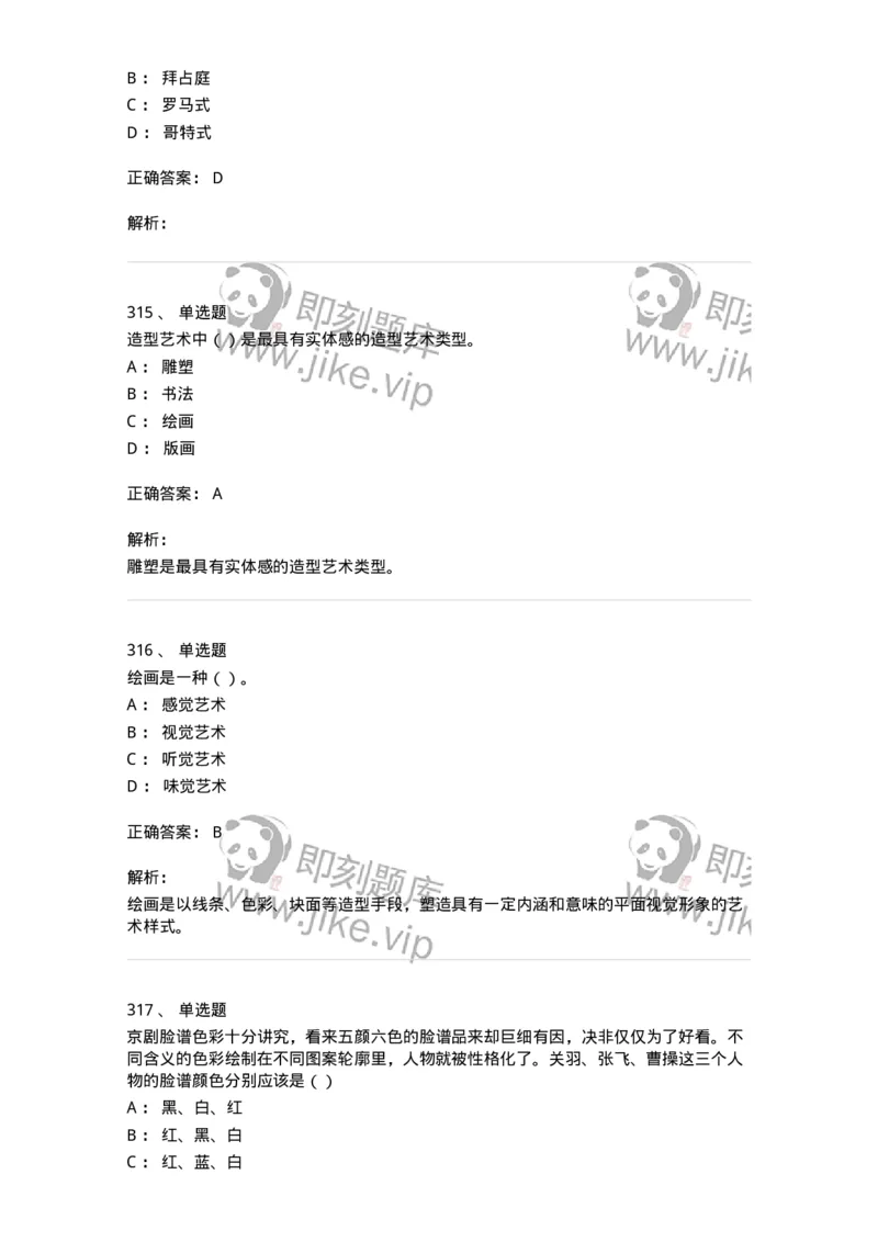 6116-美术专业知识-137601_军队文职(1)_01.军队文职真题-专业课_（全）版本一（历年真题+章节练习+模拟题）_美术(军队文职)_章节练习_题目+解析