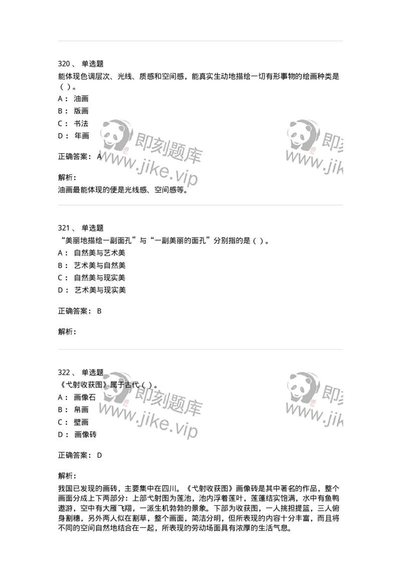 6116-美术专业知识-137601_军队文职(1)_01.军队文职真题-专业课_（全）版本一（历年真题+章节练习+模拟题）_美术(军队文职)_章节练习_题目+解析