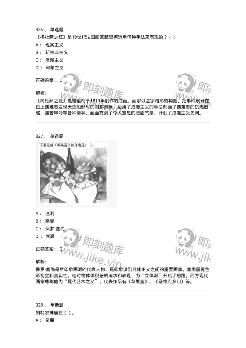 6116-美术专业知识-137601_军队文职(1)_01.军队文职真题-专业课_（全）版本一（历年真题+章节练习+模拟题）_美术(军队文职)_章节练习_题目+解析