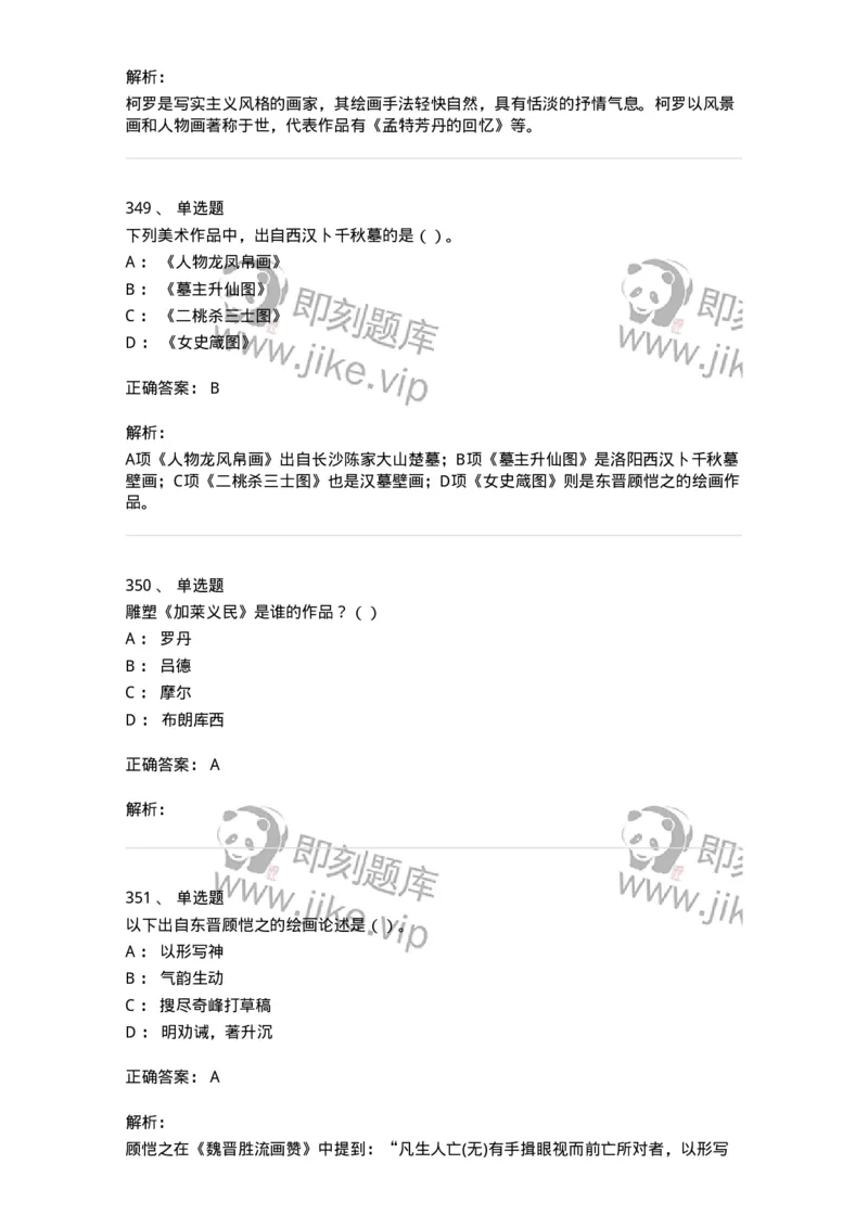 6116-美术专业知识-137601_军队文职(1)_01.军队文职真题-专业课_（全）版本一（历年真题+章节练习+模拟题）_美术(军队文职)_章节练习_题目+解析