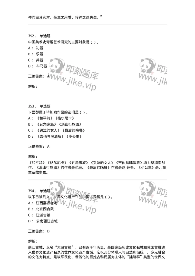 6116-美术专业知识-137601_军队文职(1)_01.军队文职真题-专业课_（全）版本一（历年真题+章节练习+模拟题）_美术(军队文职)_章节练习_题目+解析