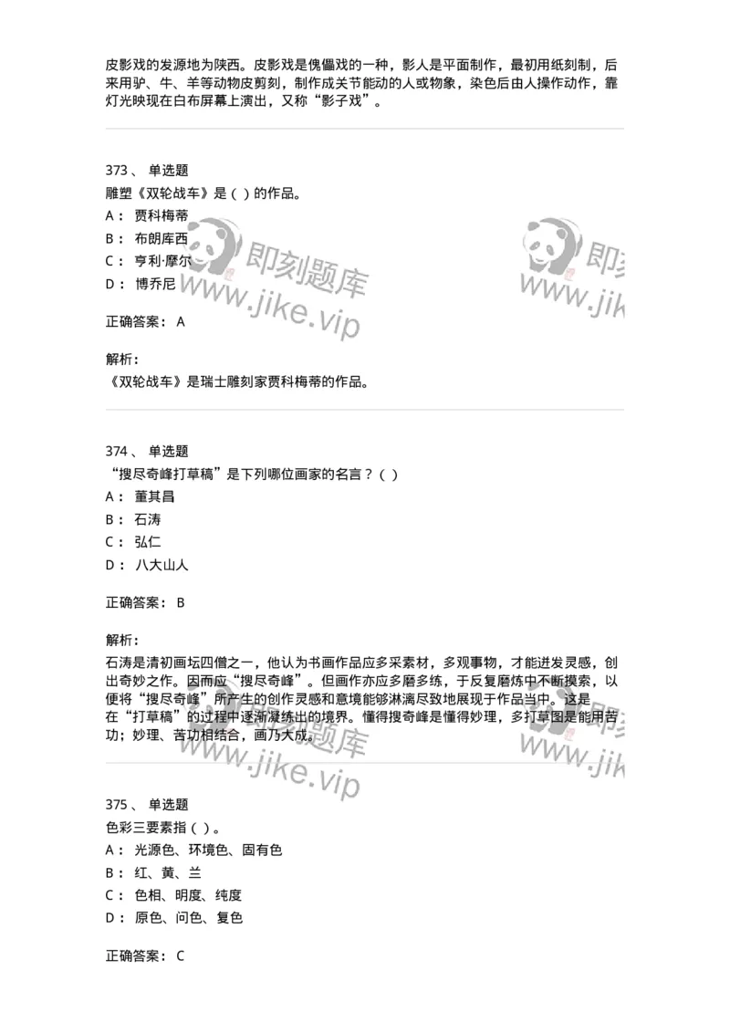 6116-美术专业知识-137601_军队文职(1)_01.军队文职真题-专业课_（全）版本一（历年真题+章节练习+模拟题）_美术(军队文职)_章节练习_题目+解析