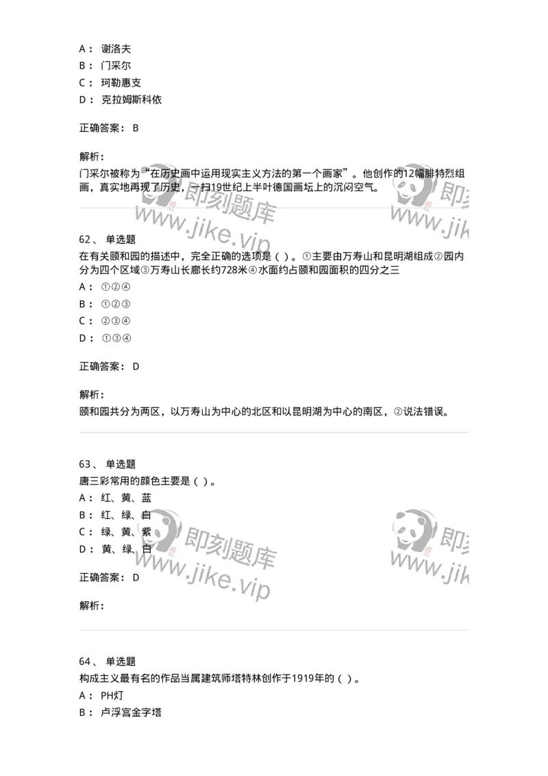 6116-美术专业知识-137601_军队文职(1)_01.军队文职真题-专业课_（全）版本一（历年真题+章节练习+模拟题）_美术(军队文职)_章节练习_题目+解析