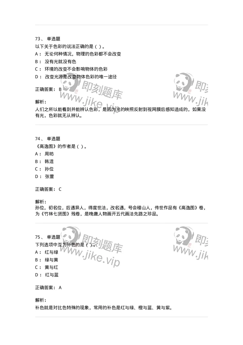 6116-美术专业知识-137601_军队文职(1)_01.军队文职真题-专业课_（全）版本一（历年真题+章节练习+模拟题）_美术(军队文职)_章节练习_题目+解析