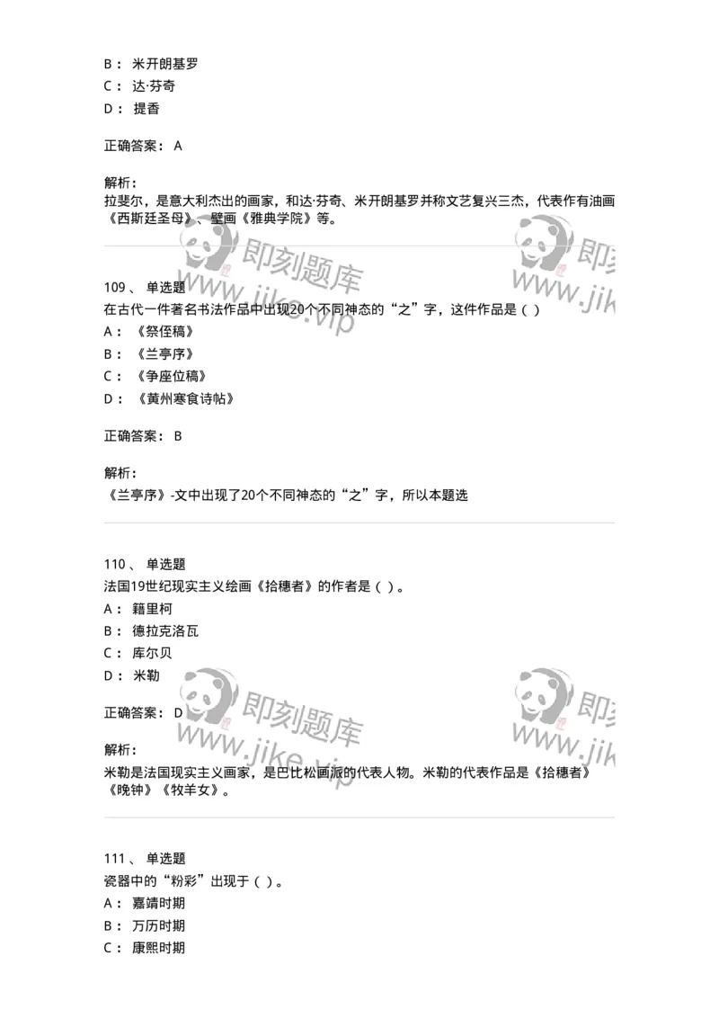 6116-美术专业知识-137601_军队文职(1)_01.军队文职真题-专业课_（全）版本一（历年真题+章节练习+模拟题）_美术(军队文职)_章节练习_题目+解析