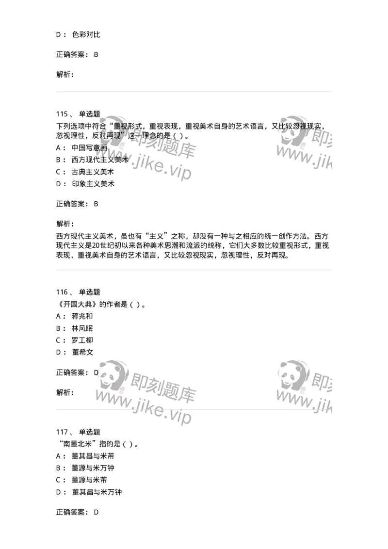 6116-美术专业知识-137601_军队文职(1)_01.军队文职真题-专业课_（全）版本一（历年真题+章节练习+模拟题）_美术(军队文职)_章节练习_题目+解析