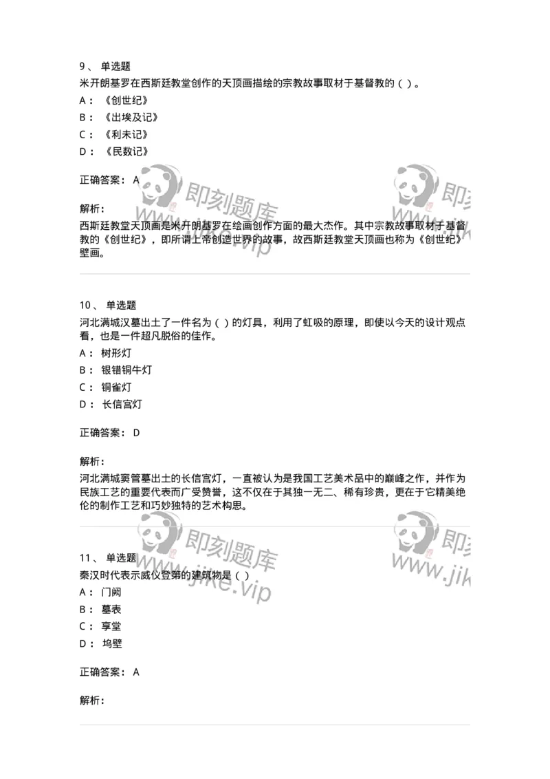 6116-美术专业知识-137601_军队文职(1)_01.军队文职真题-专业课_（全）版本一（历年真题+章节练习+模拟题）_美术(军队文职)_章节练习_题目+解析